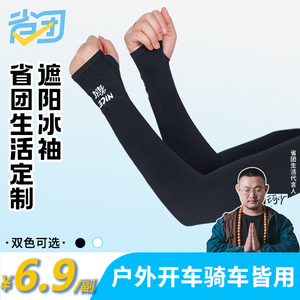 省团生活冰袖夏季男士夏户外开车骑行防晒手套遮阳女冰丝袖套宽松
