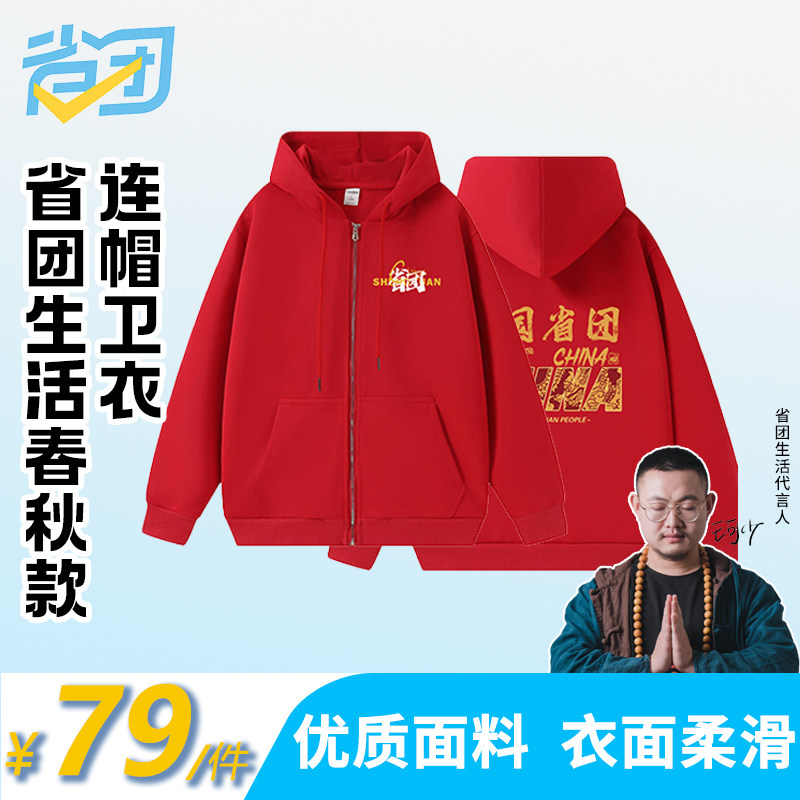 省团生活卫衣重磅中国风团建企业团体服宽松开衫连帽长袖春季卫衣图片