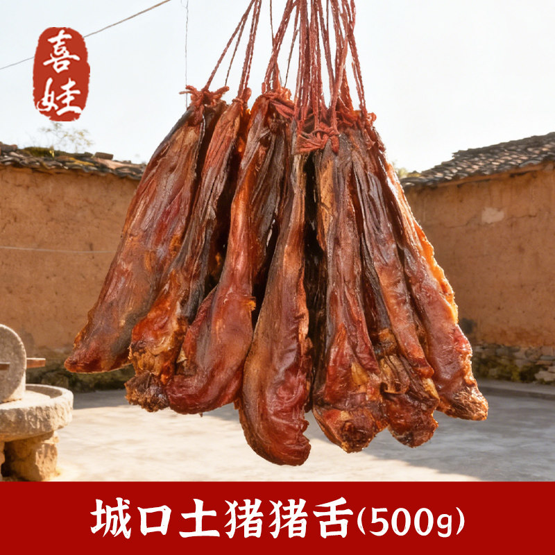 重庆城口土猪猪舌500g重庆特产农家手工腌制过年年货正宗土猪肉
