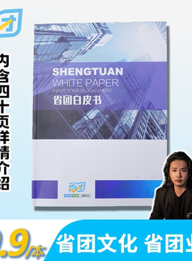 省团生活白皮书 公司详细介绍印刷清晰定制logo推广材料册子
