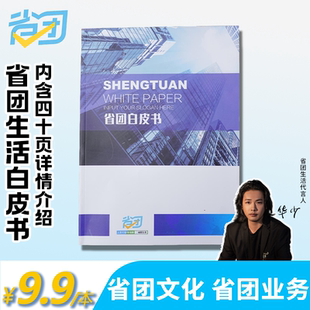 省团生活白皮书 公司详细介绍印刷清晰定制logo推广材料册子
