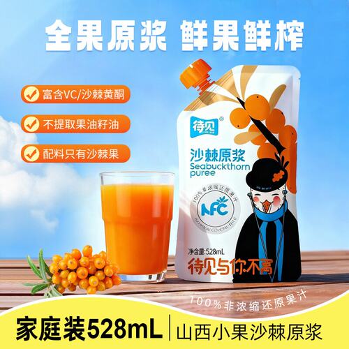待见与你不高等沙棘原浆528mL全果原浆鲜果鲜榨袋装