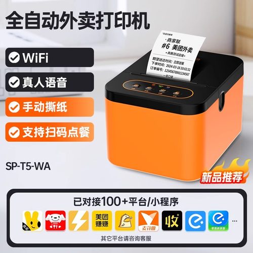 商鹏WIFI京东外卖打印机饿了么美团外卖出餐宝自动接单打单神器