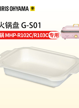 日本爱丽思深火锅盘G-S01多功能料理锅MHP-R103C专用配件陶瓷烤盘