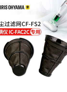 日本爱丽思iris集尘过滤网CF-FS2/CF-FT1除螨仪配件IC-FAC2C专用