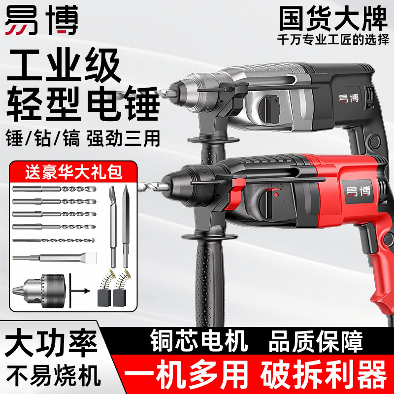 易博轻型电锤电镐电钻家用多功能