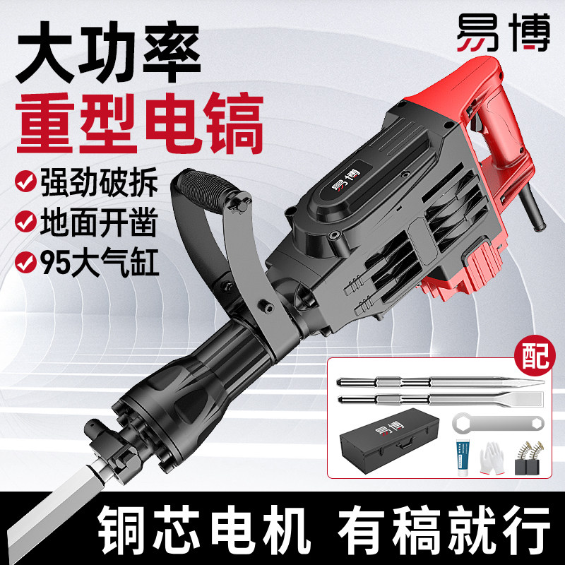 易博重型电锤大功率工业级电镐专业拆混凝土墙95大功率电动工具
