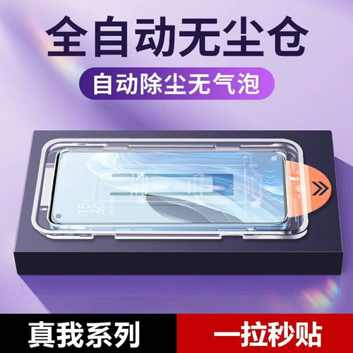 无尘仓适用真我GTneo5秒贴钢化膜