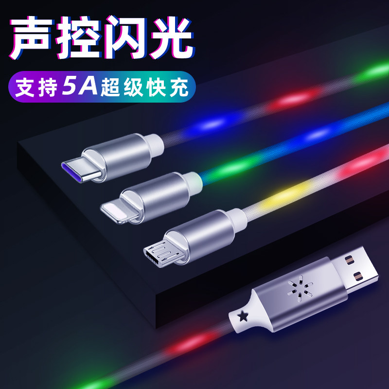 跳舞声控数据线5A超级快充手机安卓充电线快充抖音同款type-c网红跑马灯发光七彩闪光车载适用华为小米苹果11使用感如何?