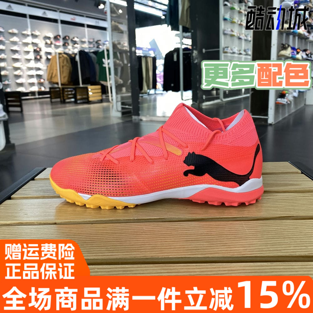 PUMA彪马中端TF碎钉人造草足球鞋