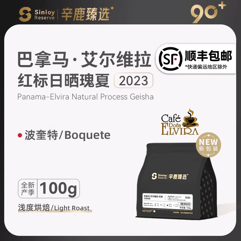 sinloy/辛鹿臻选90+ 巴拿马艾尔维拉庄园红标日晒瑰夏 咖啡豆100g