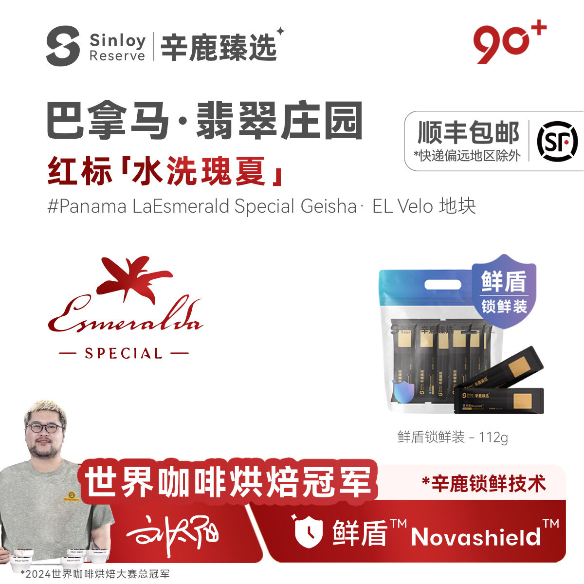 Sinloy辛鹿 鲜盾保鲜 巴拿马翡翠庄园红标水洗瑰夏精品咖啡豆112g