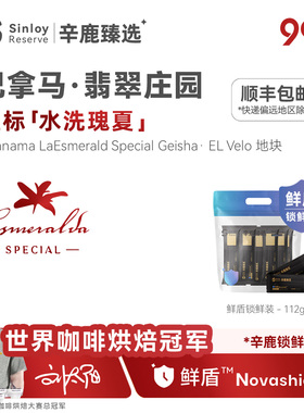 Sinloy辛鹿 鲜盾保鲜 巴拿马翡翠庄园红标水洗瑰夏精品咖啡豆112g