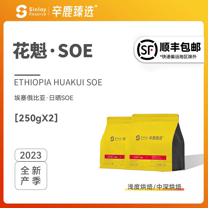 Sinloy辛鹿臻选花魁SOE埃塞俄比亚日晒G1精品单品咖啡豆250g/500g