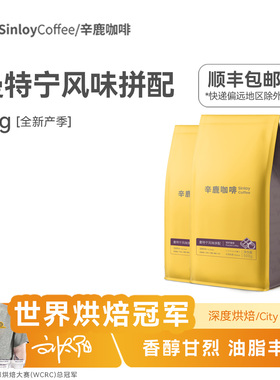 Sinloy辛鹿  曼特宁风味拼配云南咖啡豆 鲜烘焙可现磨粉500g/1kg
