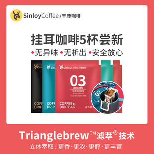 意式 手冲蓝山均衡 黑咖啡 Sinloy 炭烧 挂耳咖啡 多口味尝新包5杯