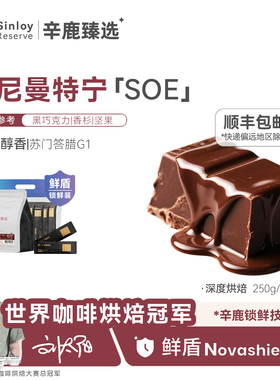 辛鹿 鲜盾 印尼曼特宁soe 浓郁醇香精品意式咖啡豆250g/504g