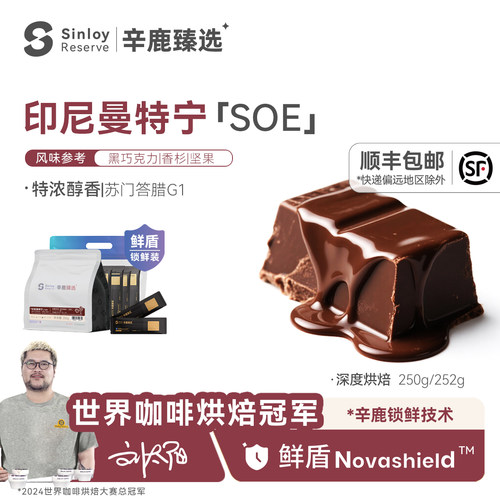 辛鹿 鲜盾 印尼曼特宁soe 浓郁醇香精品意式咖啡豆250g/504g