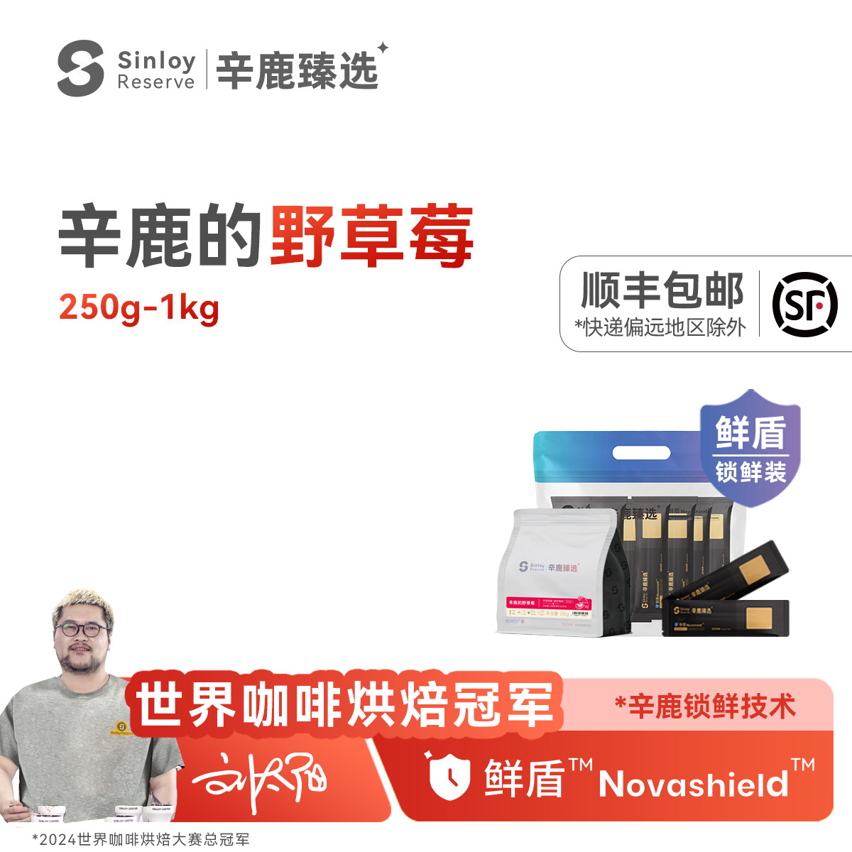 辛鹿的野草莓意式拼配咖啡豆