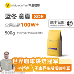 Sinloy辛鹿 蓝冬/意夏拼配云南咖啡豆 精品新鲜烘焙可现磨粉500G