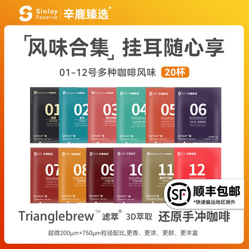 Sinloy辛鹿挂耳咖啡多口味混合装