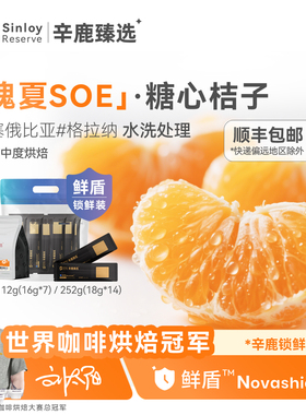 辛鹿 鲜盾保鲜 瑰夏soe 糖心桔子埃塞精品意式咖啡豆112g-504g