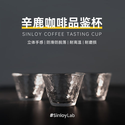 Sinloy辛鹿 精品手冲咖啡品鉴玻璃杯 咖啡鉴赏杯60ml - 封面