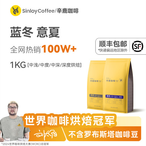 Sinloy/辛鹿精品拼配咖啡豆1kg