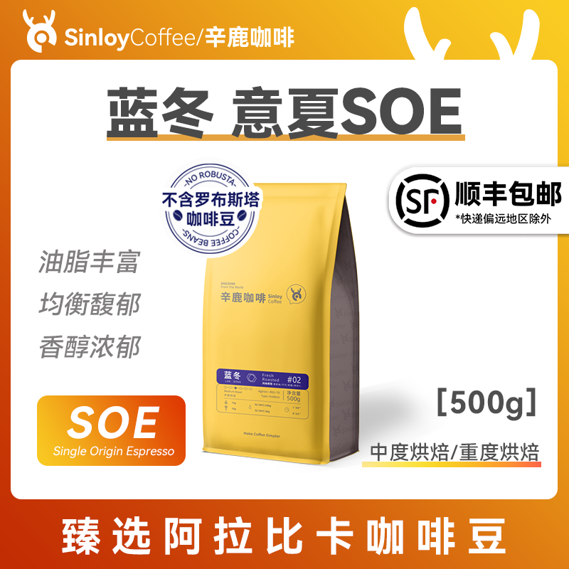 Sinloy辛鹿 蓝冬/意夏拼配咖啡豆 精品新鲜烘焙可现磨咖啡粉500G 咖啡/麦片/冲饮 咖啡豆 原图主图