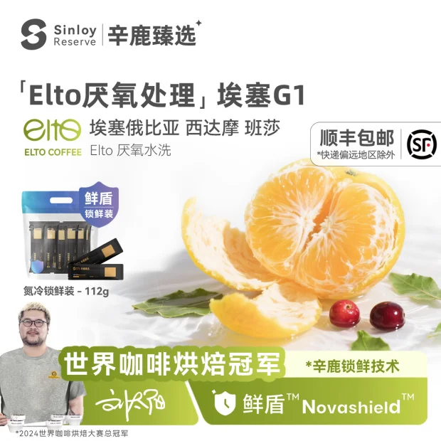 辛鹿鲜盾锁鲜Elto厌氧处理埃塞俄比亚西达摩班莎G1咖啡豆112/224g