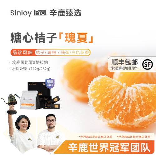 辛鹿 鲜盾保鲜 瑰夏 糖心桔子埃塞精品意式咖啡豆112g-504g