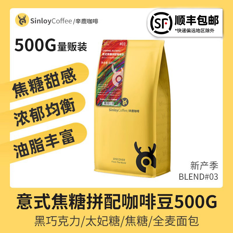 Sinloy/辛鹿 意式焦糖拼配咖啡豆(非添加) 可现磨黑咖啡粉 500g 咖啡/麦片/冲饮 咖啡豆 原图主图