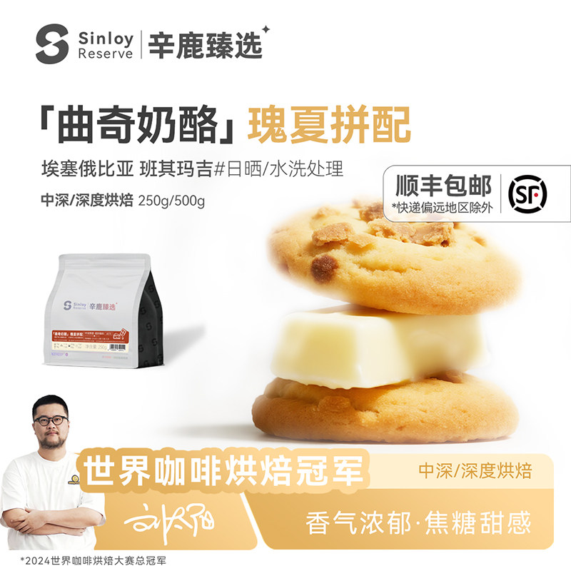 辛鹿瑰夏拼配 埃塞俄比亚意式精品咖啡豆「曲奇奶酪」250g/500g