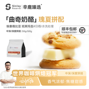 辛鹿瑰夏拼配 埃塞俄比亚意式精品咖啡豆「曲奇奶酪」250g/500g