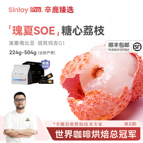 辛鹿臻选瑰夏SOE日晒咖啡豆