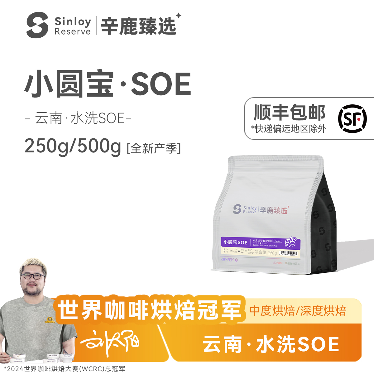 Sinloy臻选小圆宝soe云南咖啡豆
