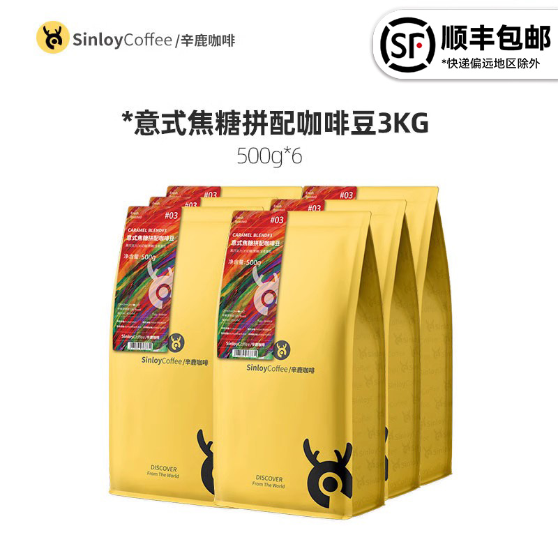 Sinloy/辛鹿 意式焦糖拼配咖啡豆  量贩组合装3KG