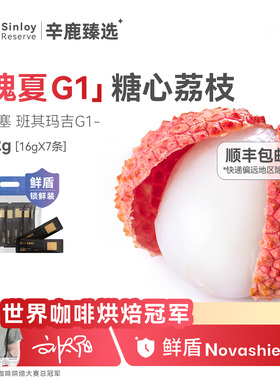 辛鹿 鲜盾保鲜糖心荔枝瑰夏G1埃塞俄比亚精品手冲咖啡豆112g/224g