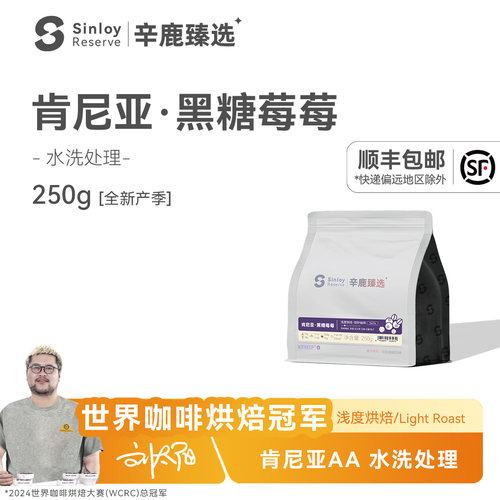 sinloy肯尼亚AA水洗黑糖莓莓精品