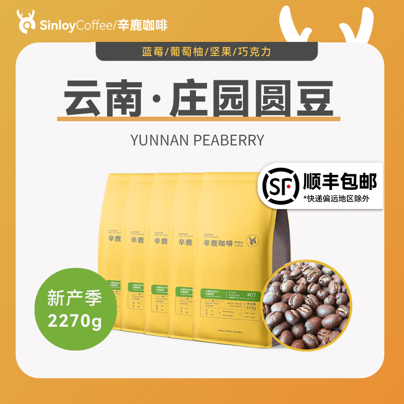 Sinloy辛鹿咖啡云南量贩庄园圆豆