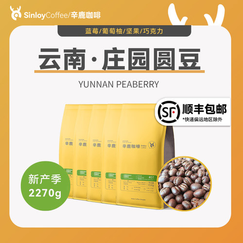 Sinloy辛鹿咖啡云南量贩庄园圆豆