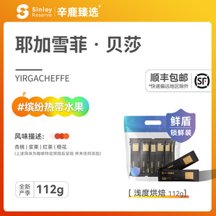 辛鹿臻选鲜盾保鲜耶加雪菲G1贝莎精品单品浅烘手冲咖啡豆112 224g