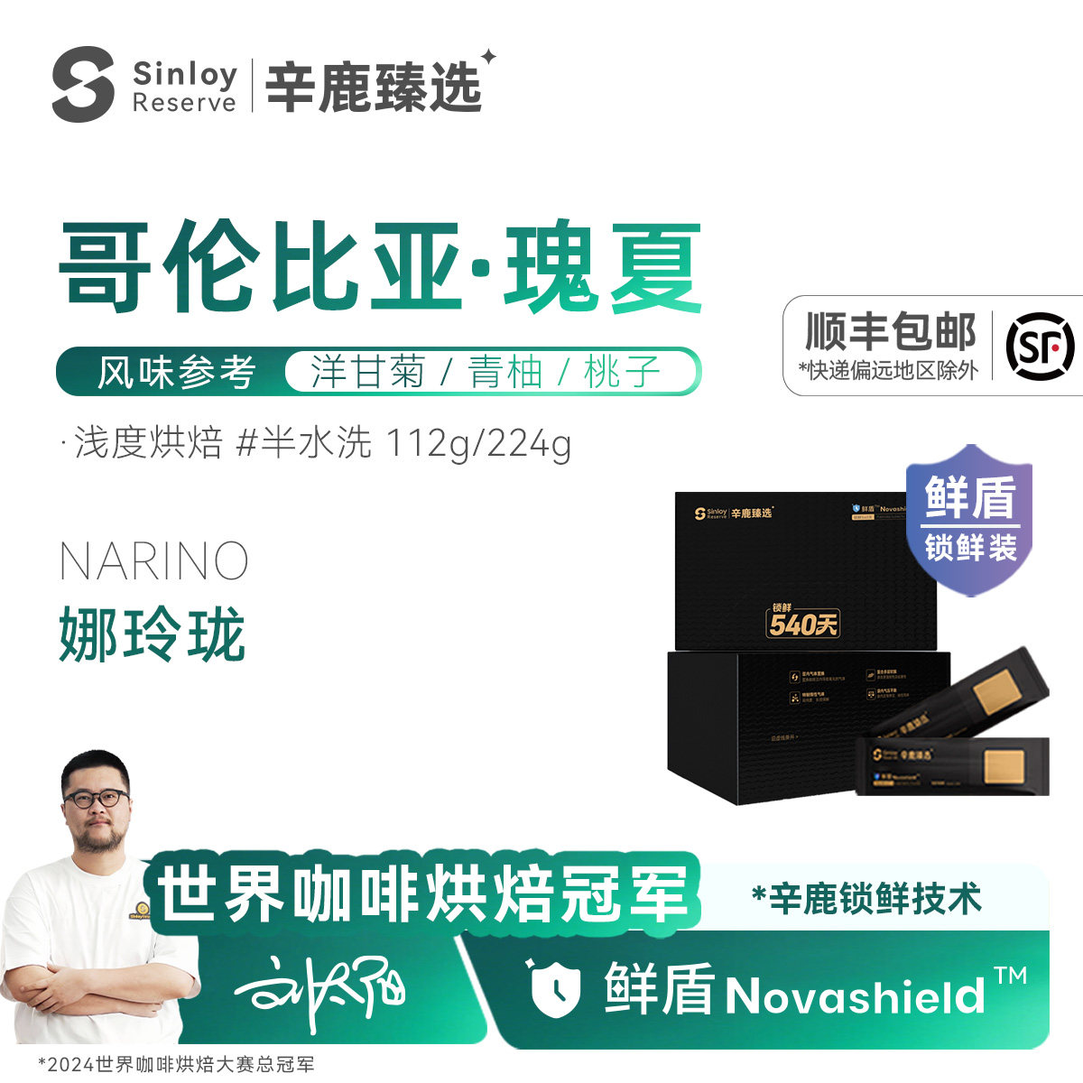 辛鹿 鲜盾保鲜 哥伦比亚娜玲珑水洗瑰夏精品手冲咖啡豆112g/224g
