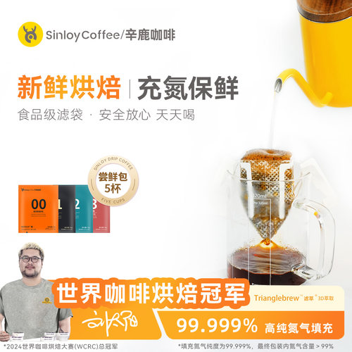 sinloy辛鹿挂耳咖啡尝新包5杯