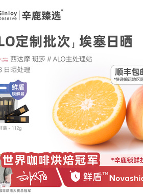 辛鹿鲜盾保鲜ALO定制批次埃塞COE冠军处理站日晒G1咖啡豆112g