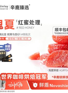 辛鹿鲜盾保鲜埃塞班其马吉红蜜处理瑰夏G1精品手冲咖啡豆112/224g