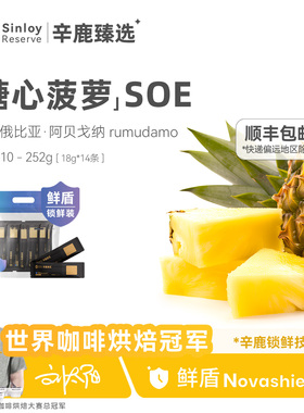 辛鹿鲜盾保鲜 糖心菠萝soe埃塞俄比亚G1 精品意式咖啡豆252g-504g