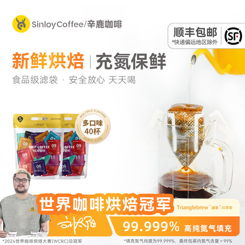 Sinloy/辛鹿超值挂耳组合装40杯