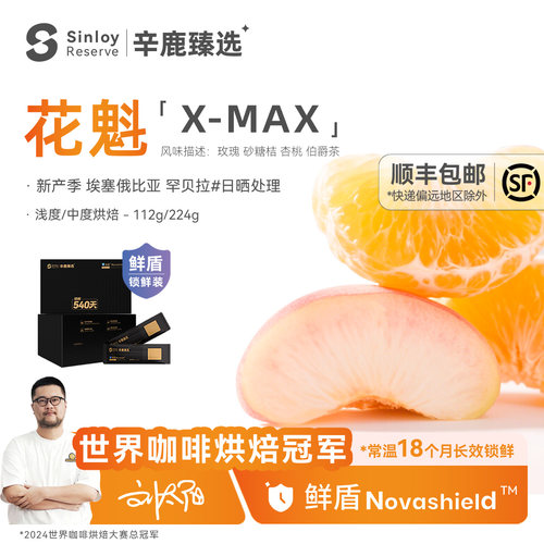 辛鹿 鲜盾保鲜 埃塞俄比亚日晒花魁X-Max精品手冲咖啡豆112g/224g