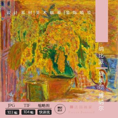 皮埃尔·博纳尔绘画作品集103幅高清素JPG纳比派104幅TIF法国画家